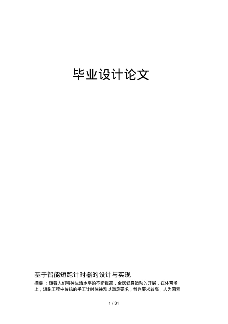 智能短跑计时器的设计方案与实现.pdf_第1页