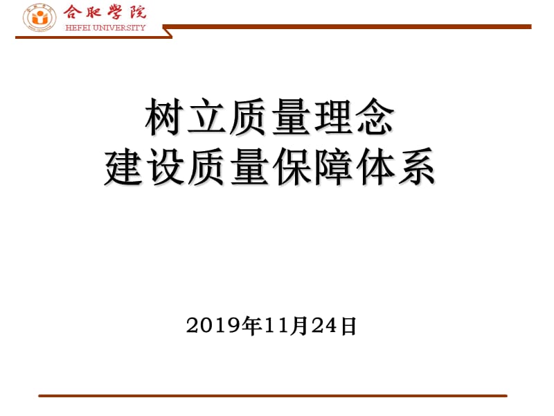 树立质量理念建设质量保障体系.ppt_第1页