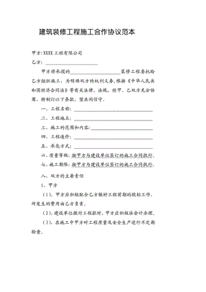 建筑装修工程施工合作协议范本.pdf