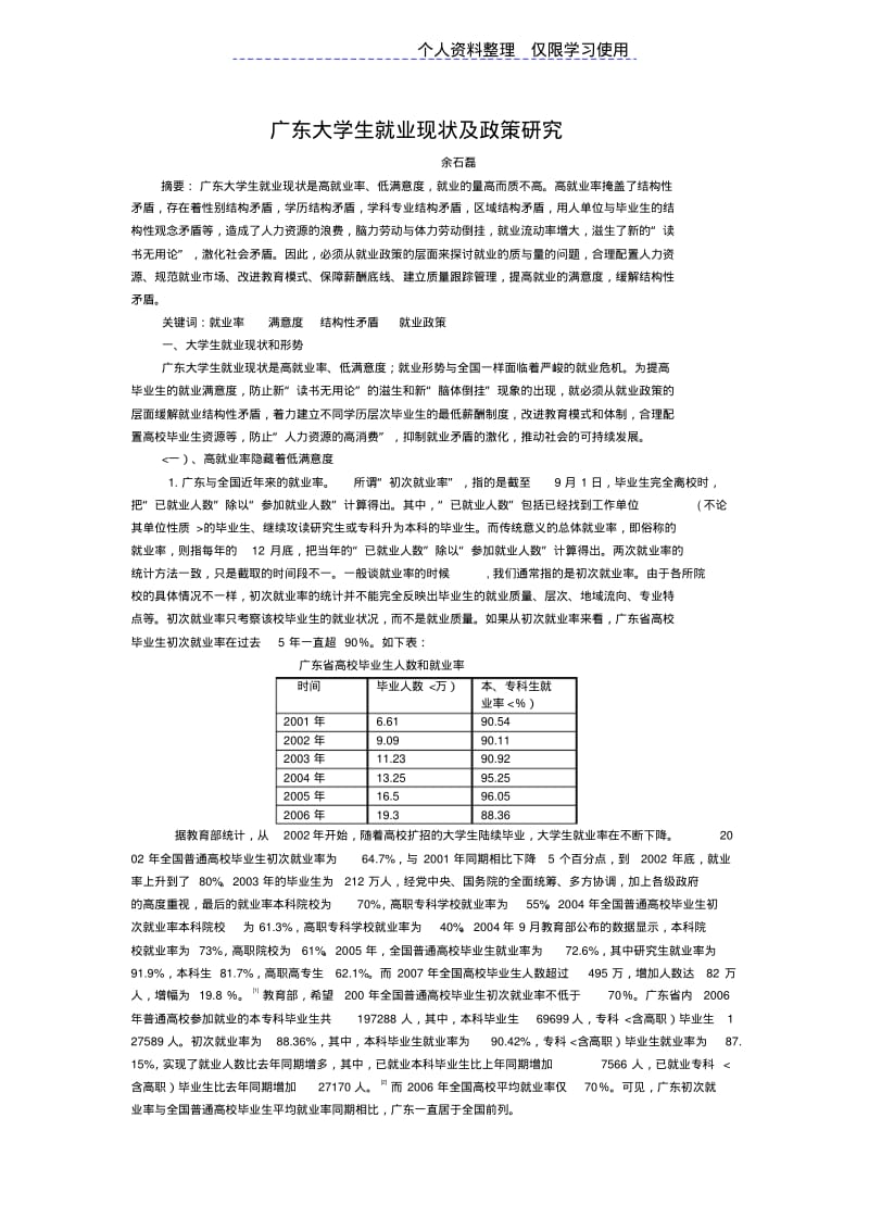 广东大学生就业现状及政策研究报告.pdf_第1页