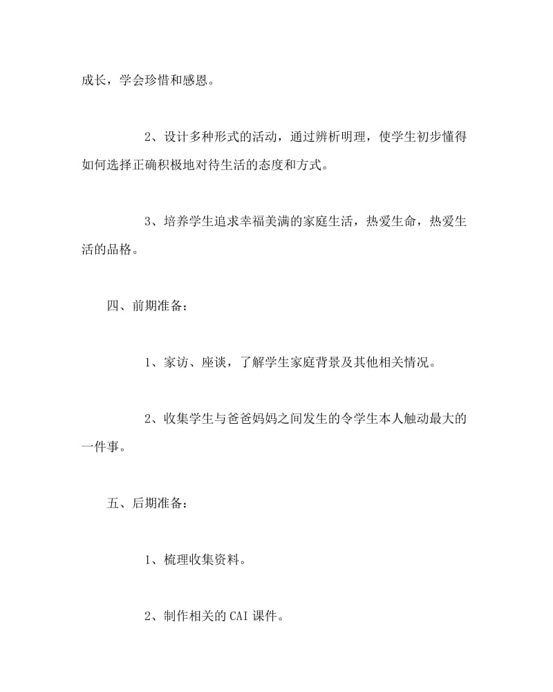 主题班会教案之初三班会活动设计方案：体会爸爸妈妈的爱.doc_第2页