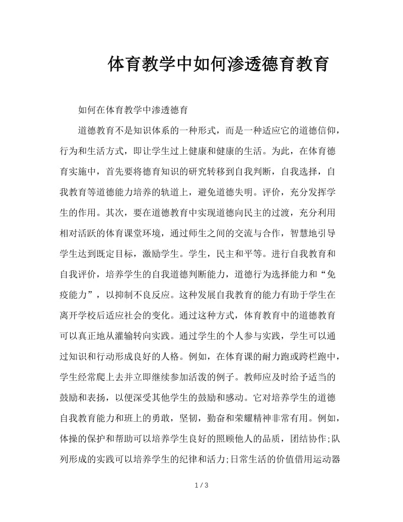 体育教学中如何渗透德育教育.doc_第1页