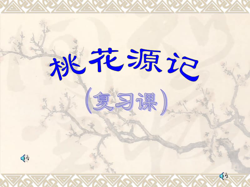 桃花源记.ppt_第1页