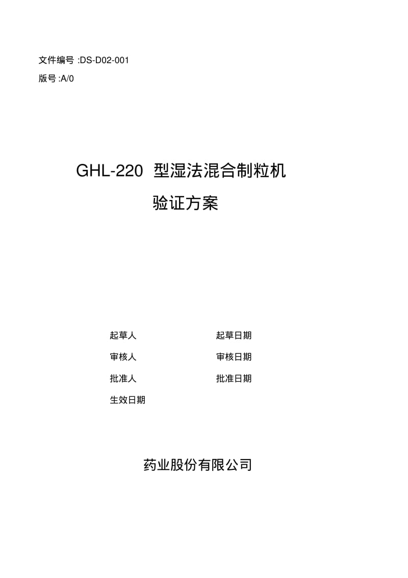 GHL型高效湿法混合制粒机验证方案R.pdf_第1页