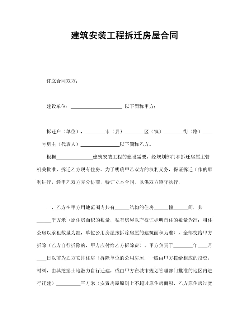 建筑安装工程拆迁房屋合同 (2).doc_第1页