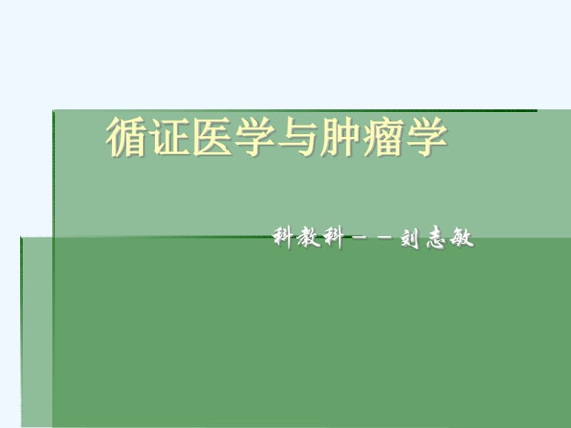 循证医学与肿瘤学.pdf_第1页