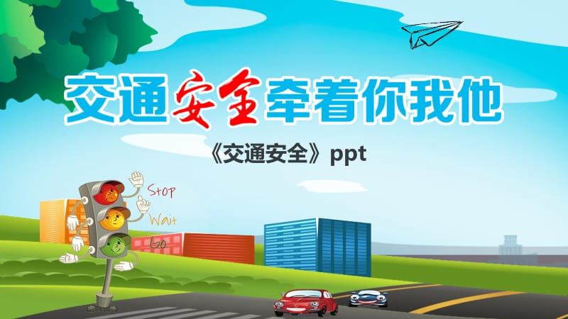 《交通安全》ppt.pptx_第1页