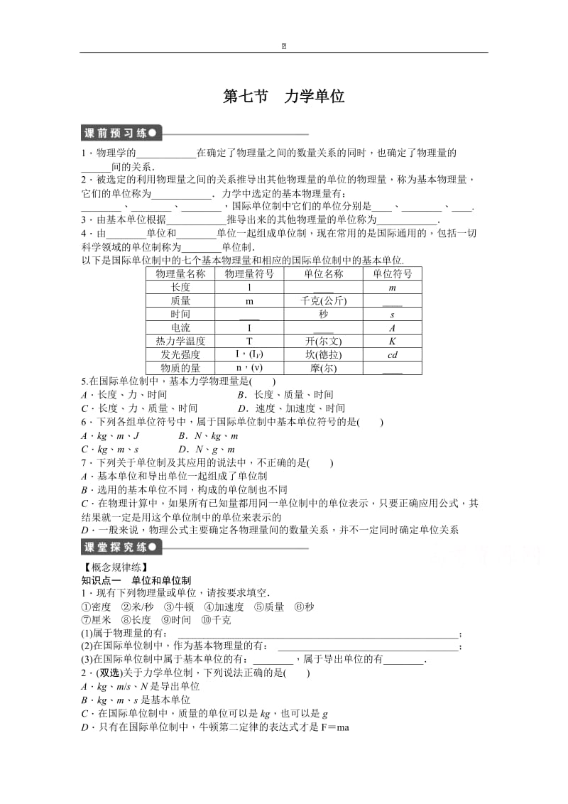 粤教版物理必修一作业：第4章 第7节 力学单位.doc_第1页