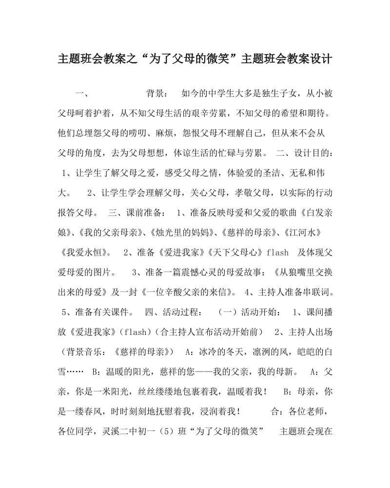 主题班会教案之“为了父母的微笑”主题班会教案设计.doc_第1页