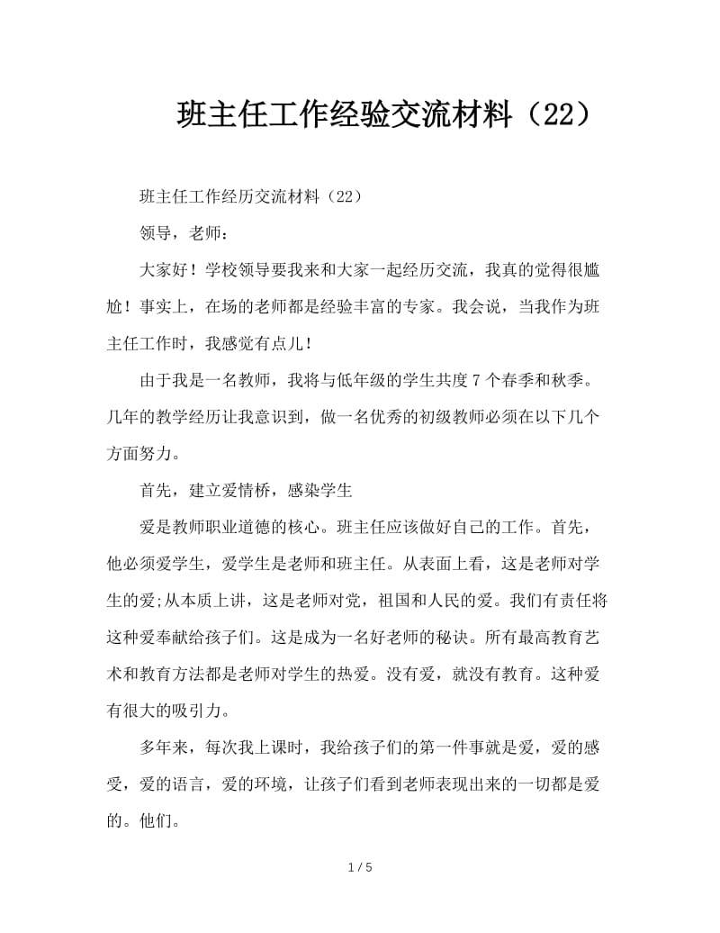 班主任工作经验交流材料（22）.DOC_第1页