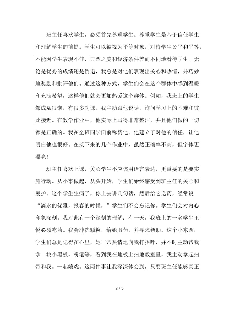 班主任工作经验交流材料（22）.DOC_第2页