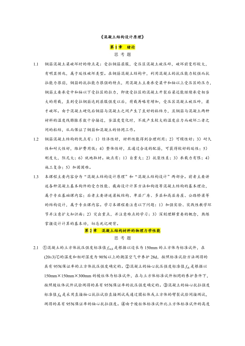 混凝土结构设计原理上册--课后习题答案(中国建筑工业出版社).doc_第1页