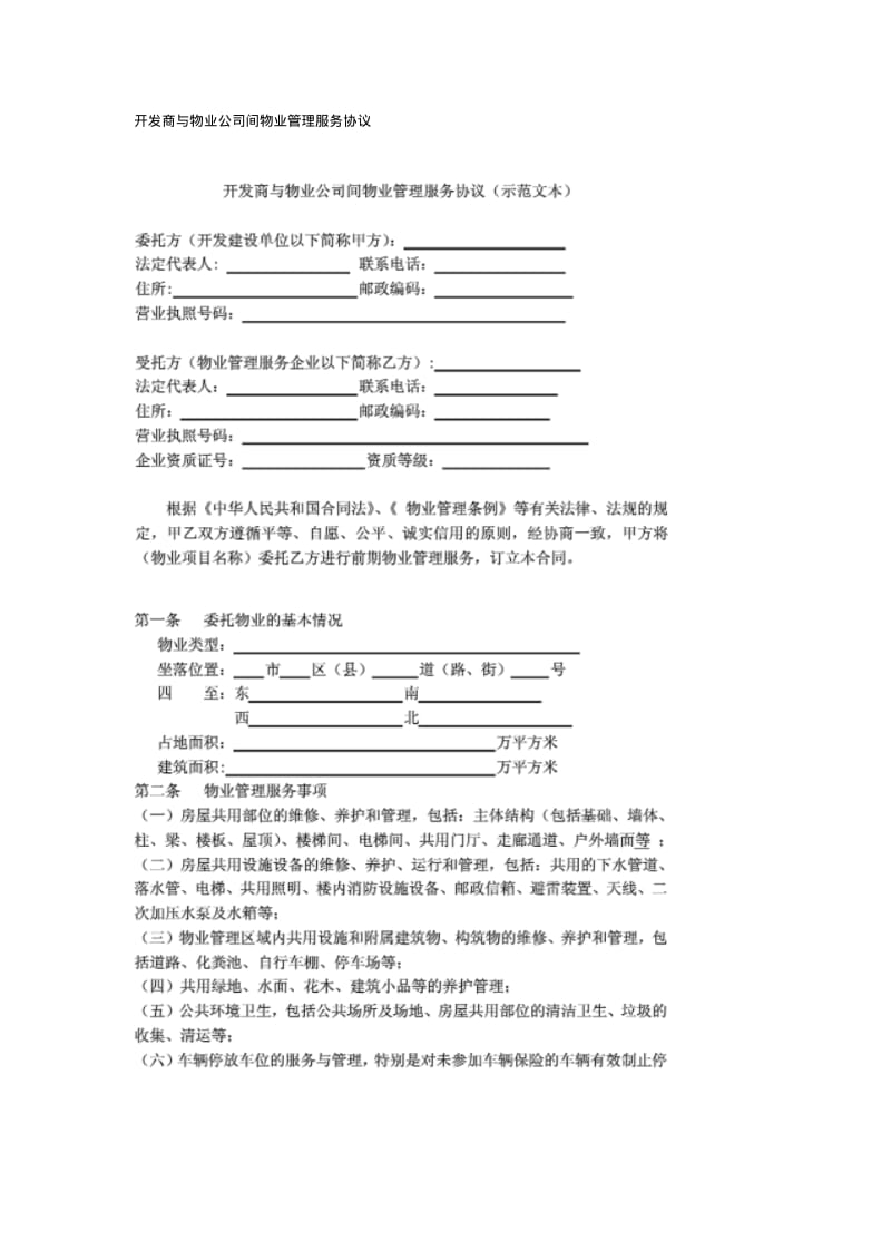 开发商与物业公司间物业管理服务协议.pdf_第1页