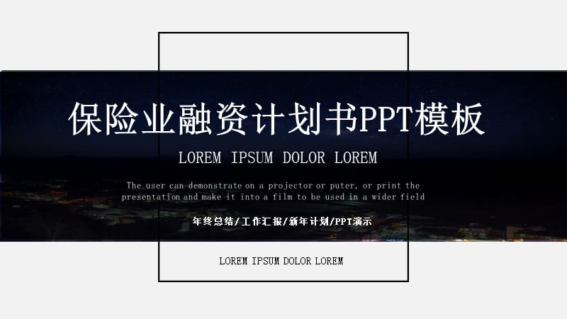 商务风保险业融资计划书PPT模板.pptx_第1页