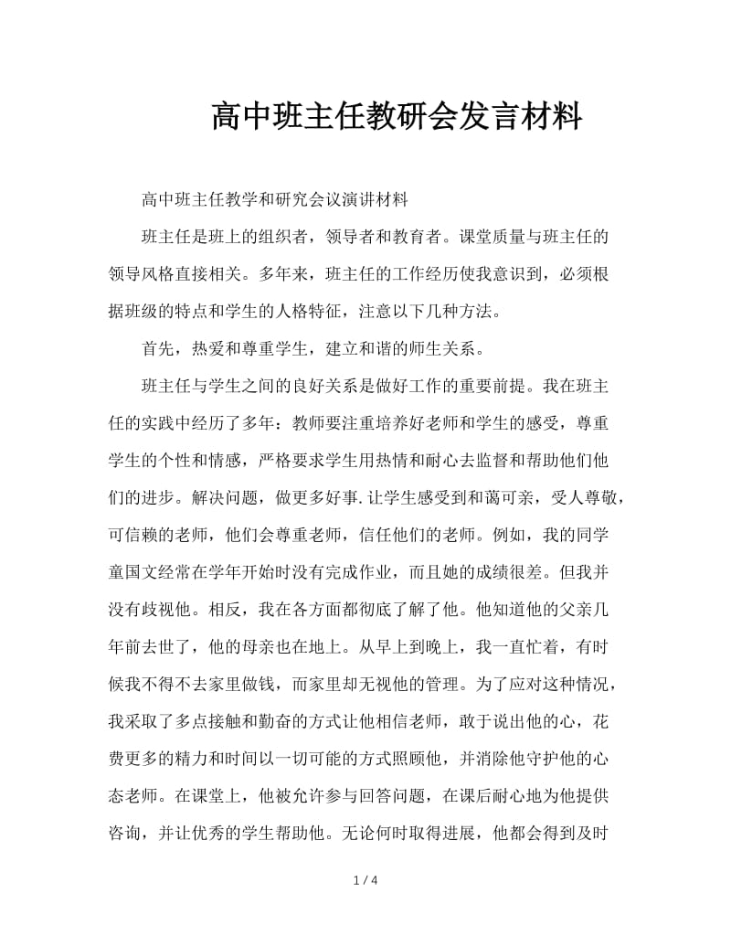 高中班主任教研会发言材料.doc_第1页