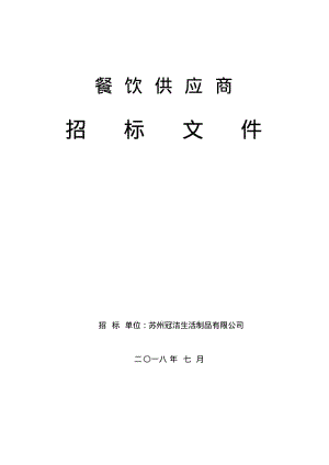 餐饮供应商.pdf