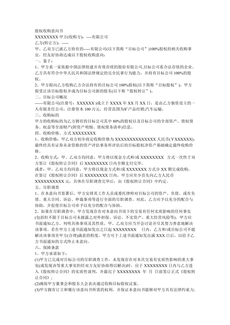 股权收购意向书.doc_第1页