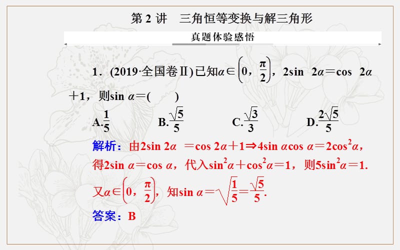 2020届数学（理）高考二轮专题复习课件：第二部分 专题一 第2讲 三角恒等变换与解三角形 (数理化网).ppt_第2页