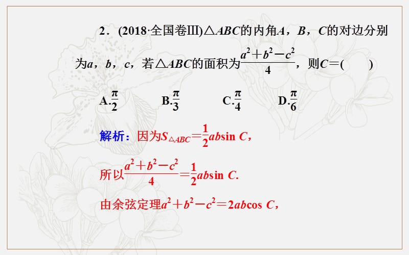 2020届数学（理）高考二轮专题复习课件：第二部分 专题一 第2讲 三角恒等变换与解三角形 (数理化网).ppt_第3页