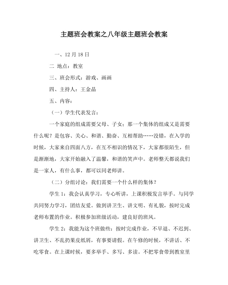 主题班会教案之八年级主题班会教案.doc_第1页