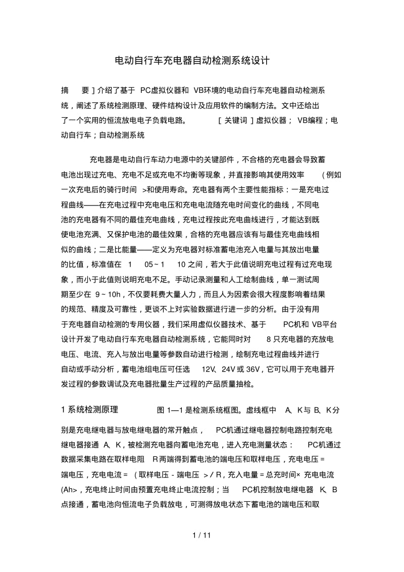 电动自行车充电器自动检测系统设计方案.pdf_第1页