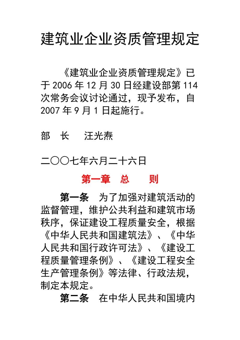 建筑业企业资质管理规定.doc_第1页