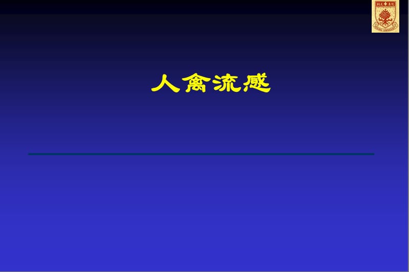 人禽流感.ppt_第1页