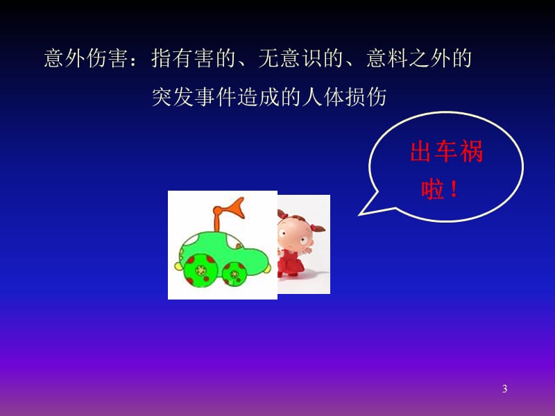 小学生意外伤害的防范.ppt_第3页