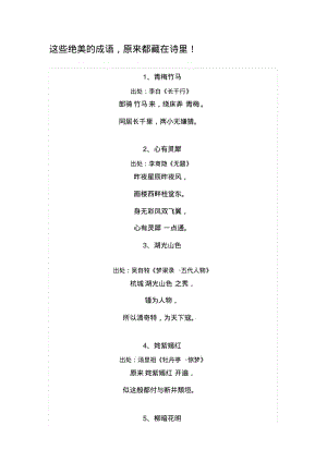 这些绝美的成语,原来都藏在诗里!.pdf