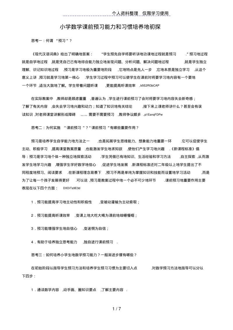 小学数学课前预习能力和习惯培养初探.pdf_第1页