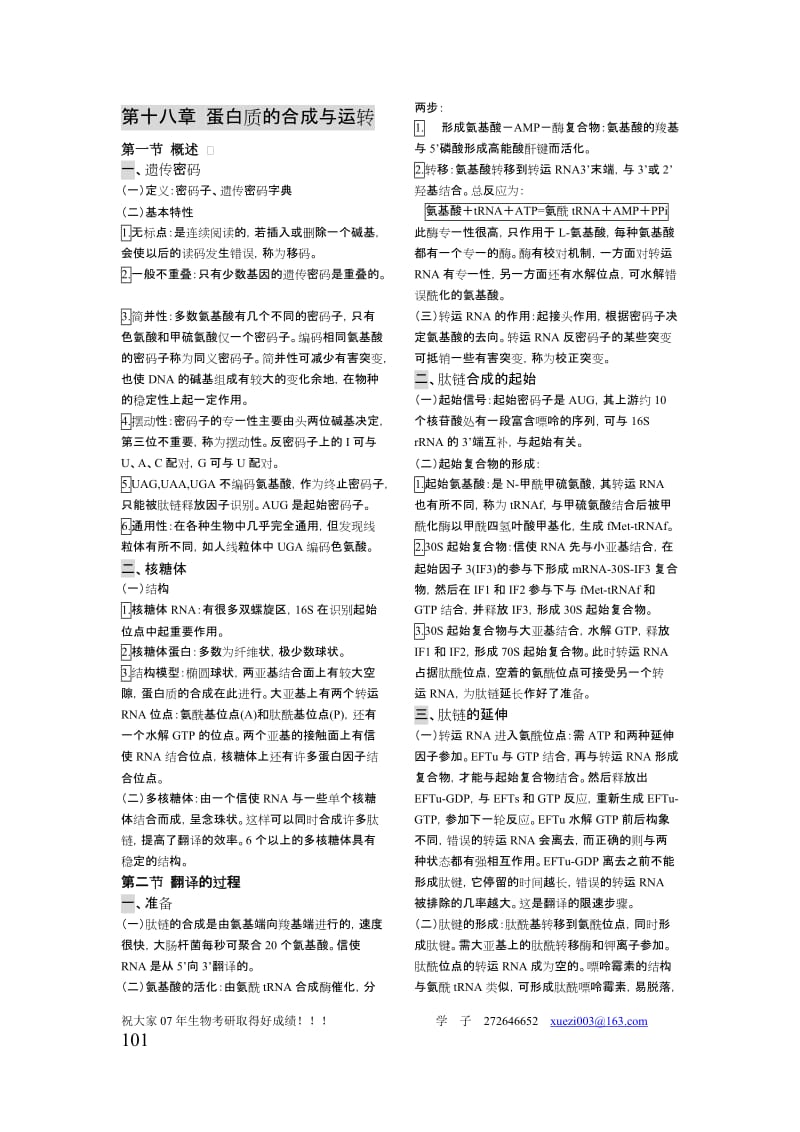 第十八章 蛋白质的合成与运转.doc_第1页