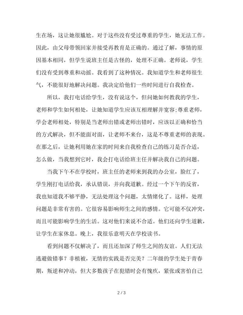 班主任要给犯错学生自省的时间.doc_第2页