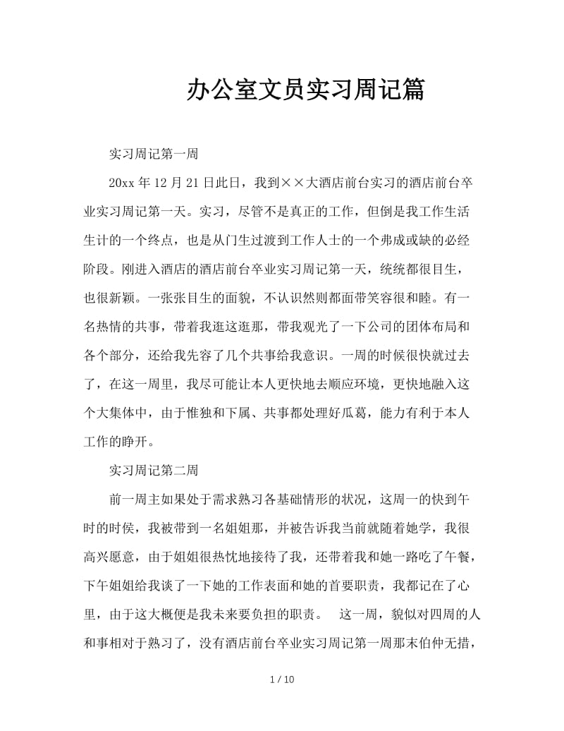 办公室文员实习周记篇.doc_第1页