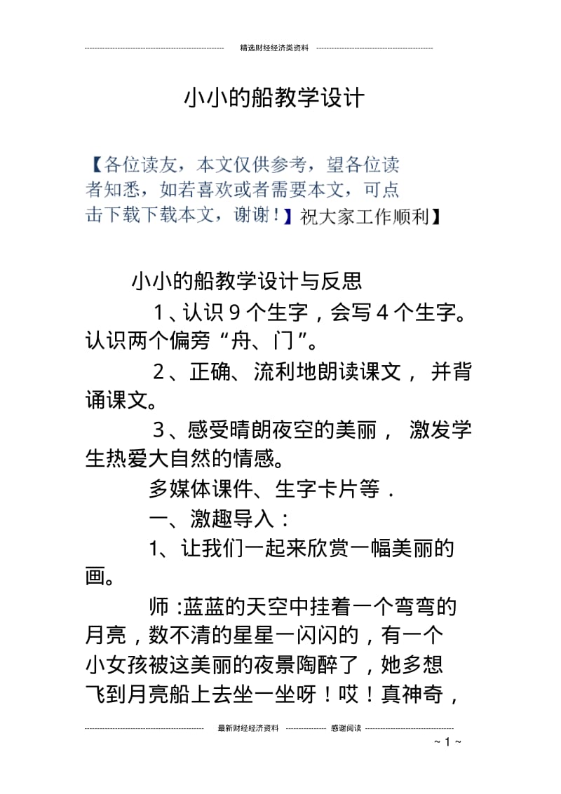 小小的船教学设计.pdf_第1页