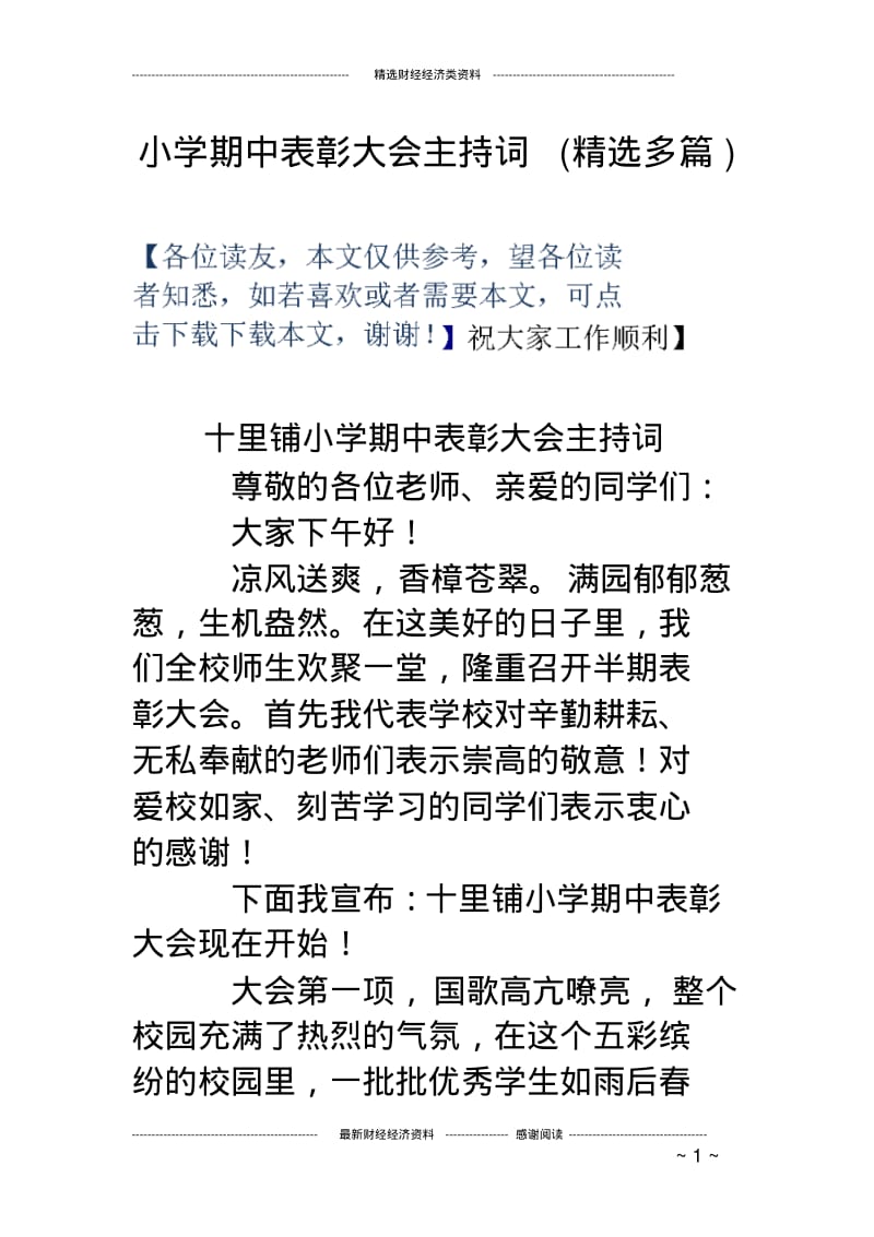 小学期中表彰大会主持词(精选多篇).pdf_第1页