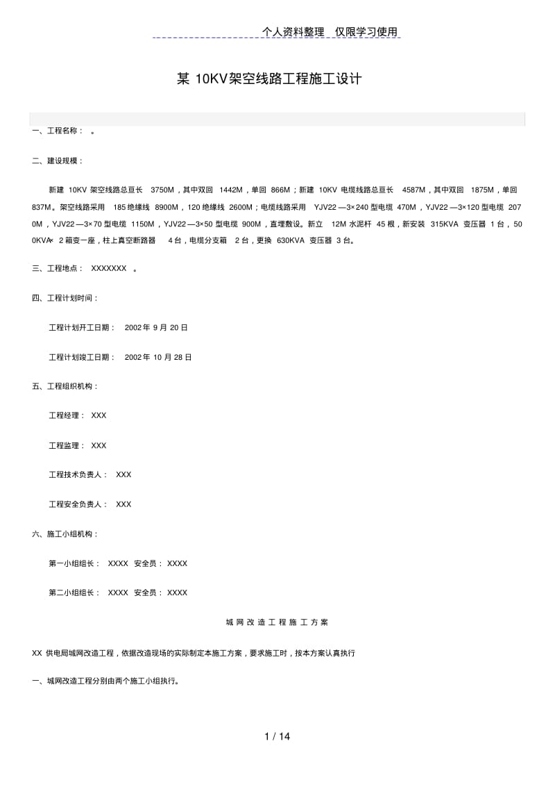 v架空线路工程施工设计方案.pdf_第1页