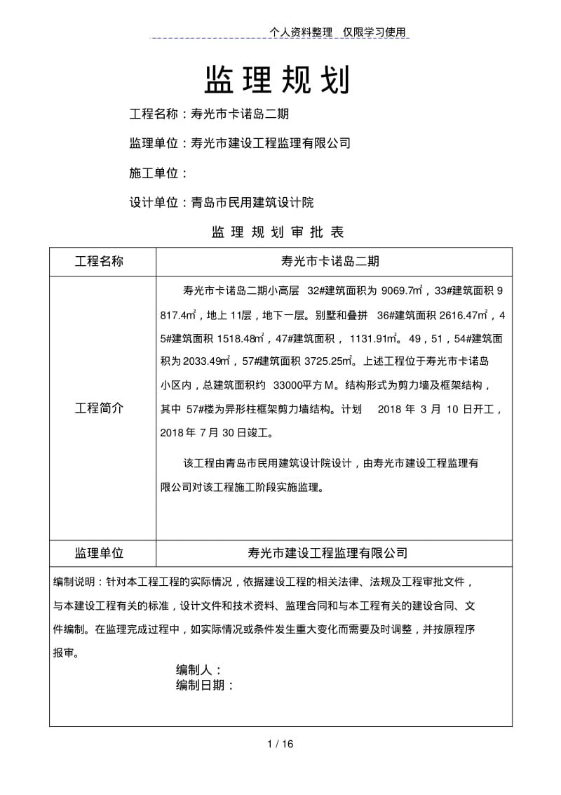 高层建筑工程监理规划.pdf_第1页