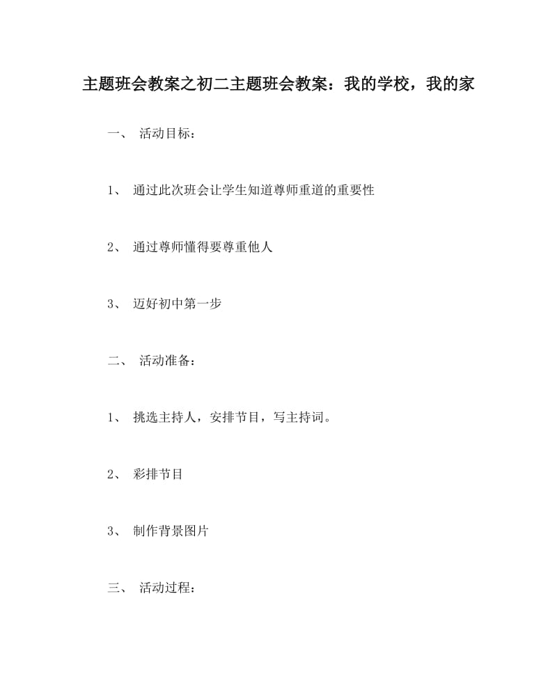 主题班会教案之初二主题班会教案：我的学校，我的家.doc_第1页