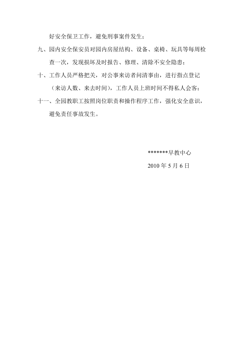 早教中心安全保卫措施.doc_第2页