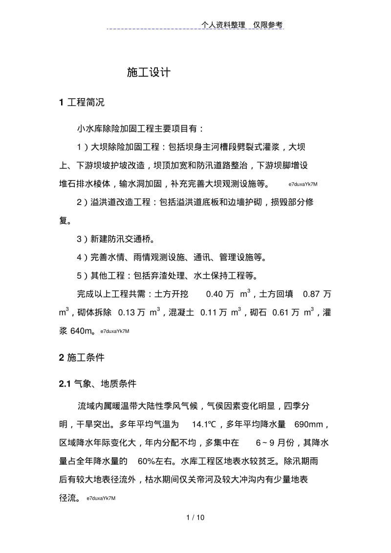 小水库除险加固工程施工设计方案.pdf_第1页