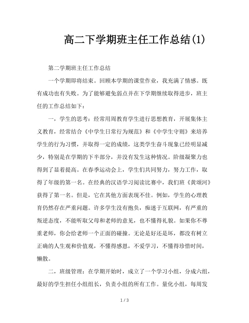 高二下学期班主任工作总结(1).doc_第1页