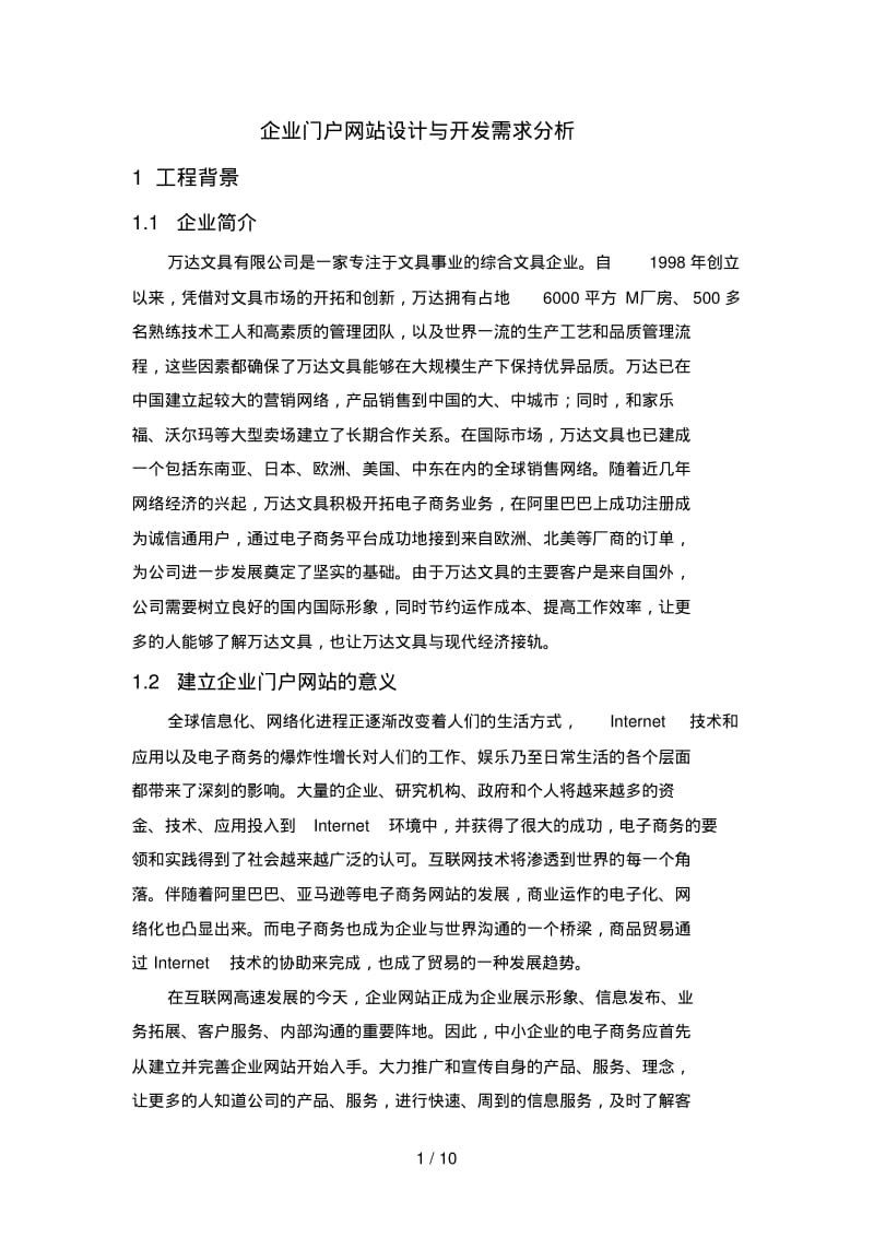 企业门户网站需求分析分析方案案例.pdf_第1页