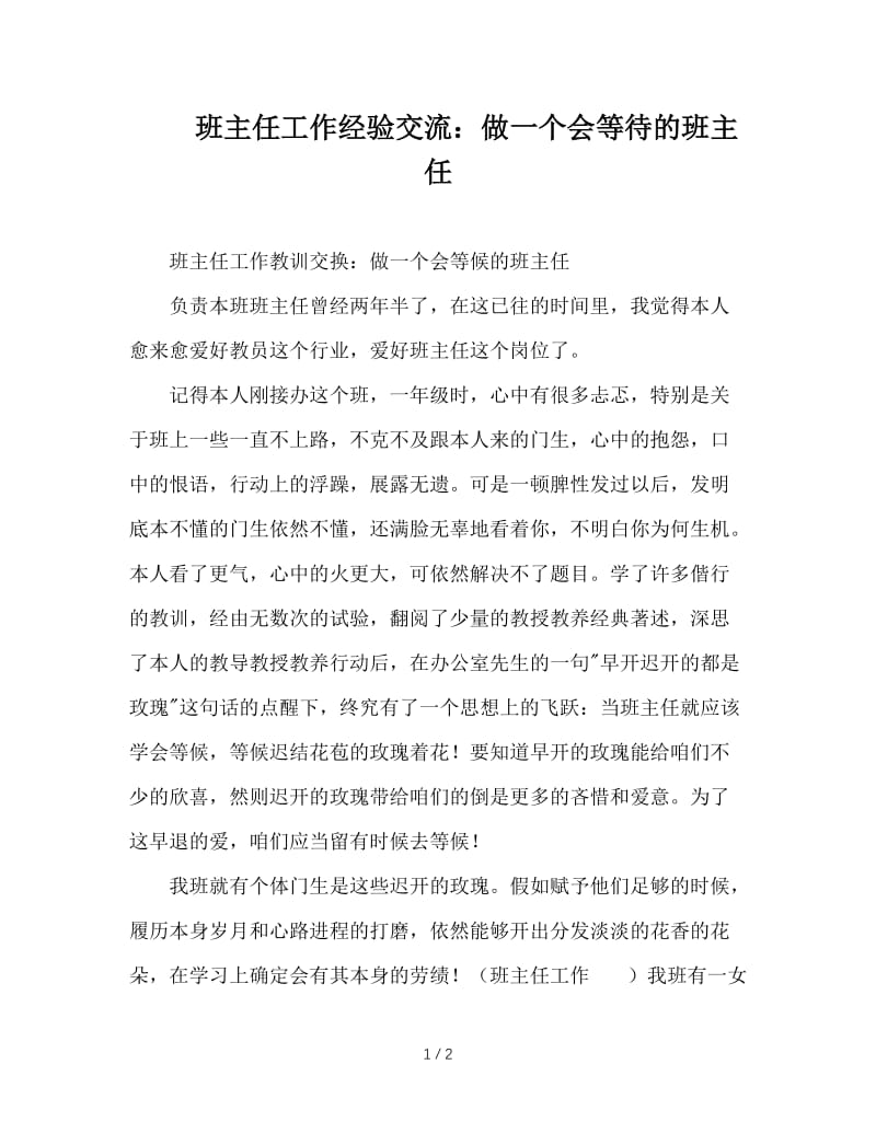 班主任工作经验交流：做一个会等待的班主任.doc_第1页