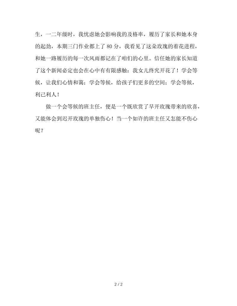 班主任工作经验交流：做一个会等待的班主任.doc_第2页