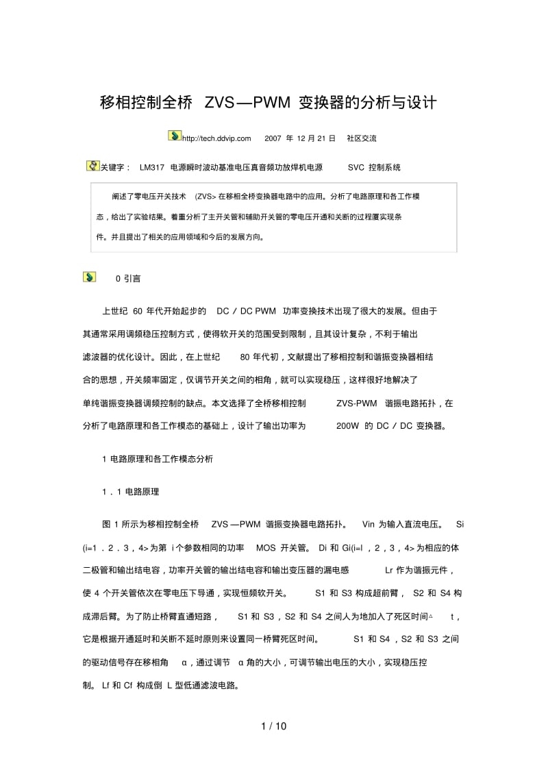 移相控制全桥ZVS—PWM变换器研究与.pdf_第1页