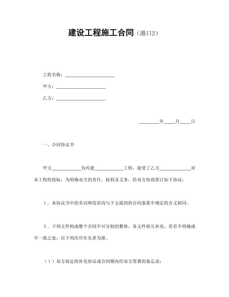 建设工程施工合同（港口2.doc_第1页