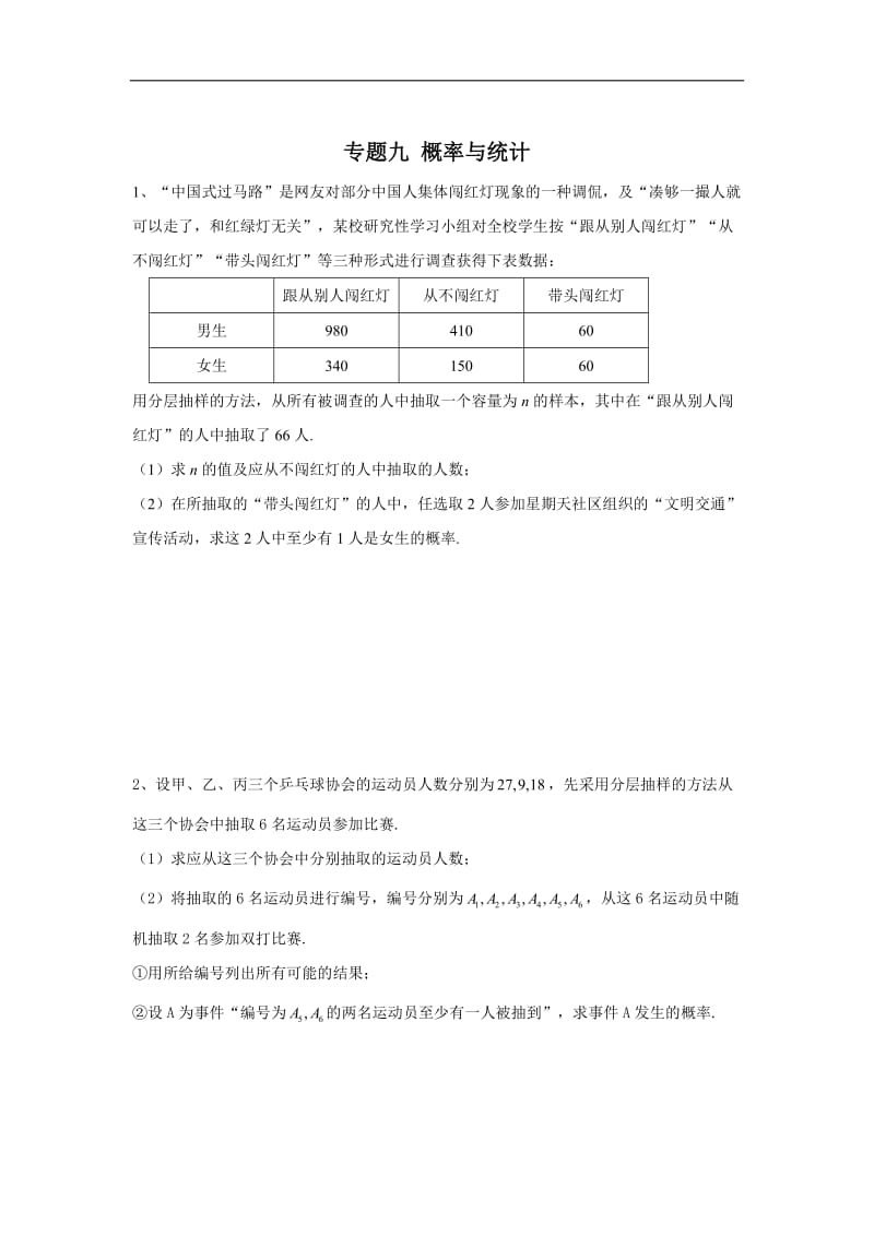 2020届高考数学（文）总复习大题专题练：专题九 概率与统计 Word版含答案.doc_第1页