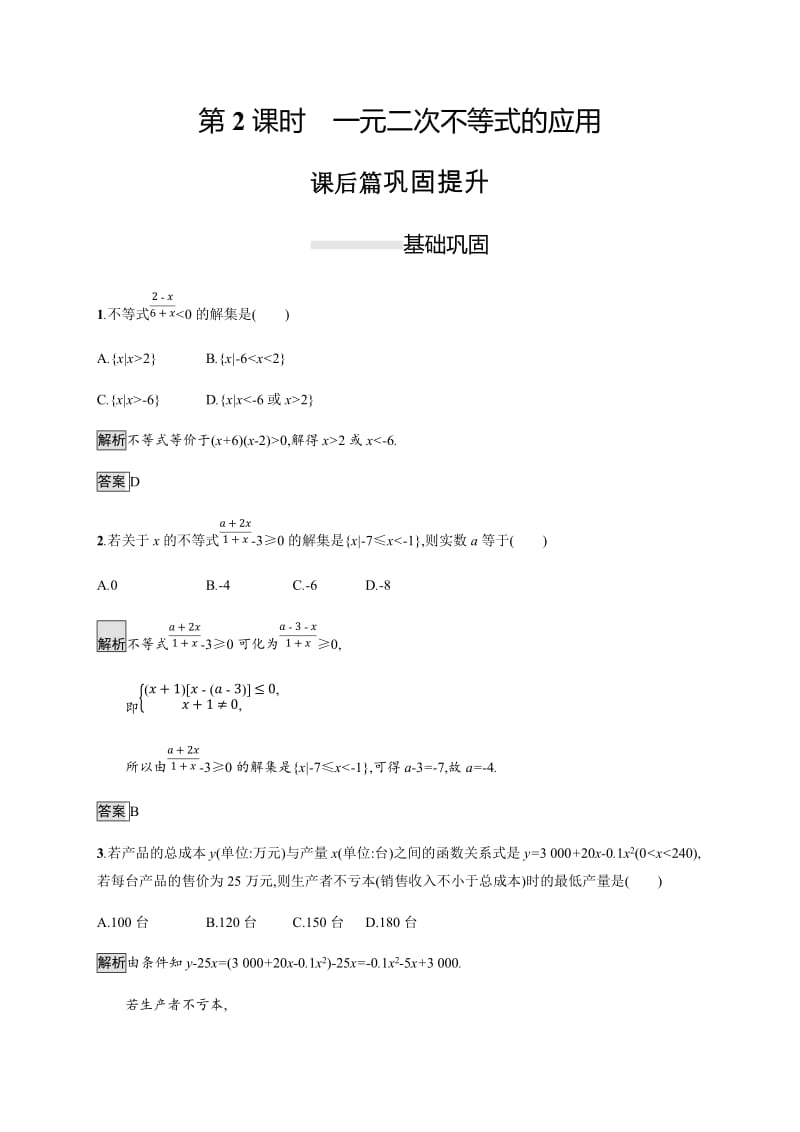 2020版新学优数学同步人教A必修五精练：3.2　第2课时　一元二次不等式的应用 Word版含解析.docx_第1页