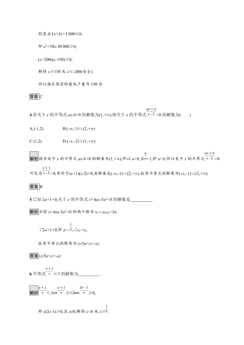 2020版新学优数学同步人教A必修五精练：3.2　第2课时　一元二次不等式的应用 Word版含解析.docx_第2页