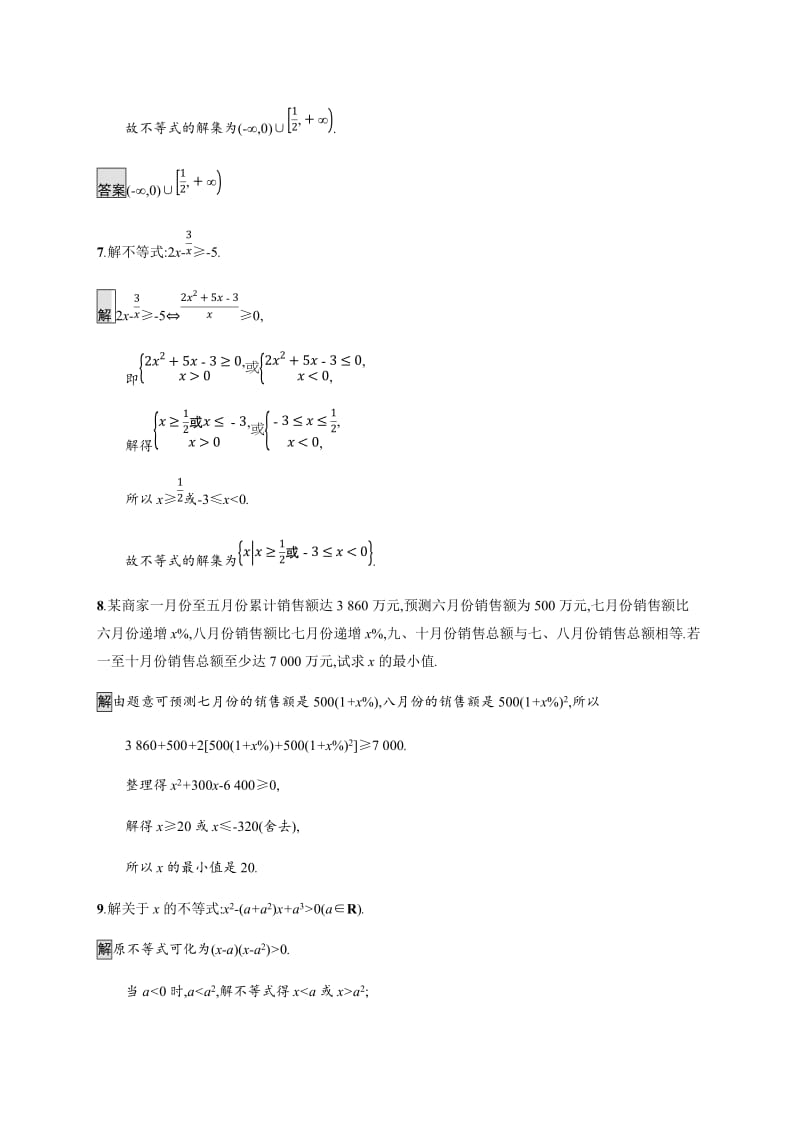 2020版新学优数学同步人教A必修五精练：3.2　第2课时　一元二次不等式的应用 Word版含解析.docx_第3页